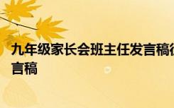 九年级家长会班主任发言稿征战中考 九年级家长会班主任发言稿