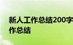 新人工作总结200字左右范文 怎么写新人工作总结