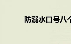 防溺水口号八个字 防溺水口号