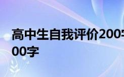 高中生自我评价200字范文 高中生自我评价200字