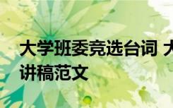 大学班委竞选台词 大学班委竞选精选幽默演讲稿范文