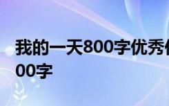 我的一天800字优秀作文 我的一天优秀作文800字