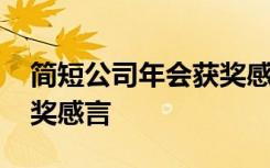 简短公司年会获奖感言句子 简短公司年会获奖感言