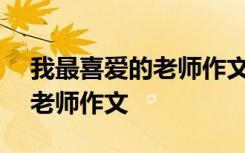 我最喜爱的老师作文800字初中 我最喜爱的老师作文