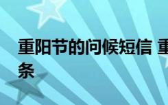 重阳节的问候短信 重阳节祝福问候语短信43条