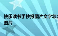 快乐读书手抄报图片文字怎么写简单明了的 快乐读书手抄报图片