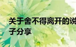 关于舍不得离开的说说 舍不得离开的伤感句子分享