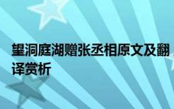 望洞庭湖赠张丞相原文及翻 孟浩然《望洞庭湖赠张丞相》翻译赏析