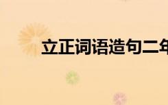 立正词语造句二年级 立正词语造句