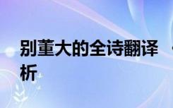 别董大的全诗翻译 《别董大》原文翻译及赏析