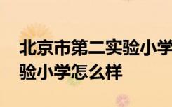 北京市第二实验小学是重点吗 北京市第二实验小学怎么样