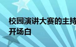 校园演讲大赛的主持词 校园演讲比赛主持词开场白