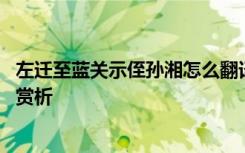 左迁至蓝关示侄孙湘怎么翻译 左迁至蓝关示侄孙湘全诗翻译赏析