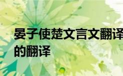 晏子使楚文言文翻译及注释 晏子使楚文言文的翻译