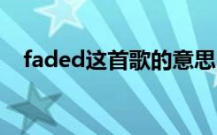 faded这首歌的意思 faded歌词什么意思