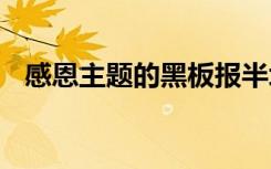 感恩主题的黑板报半块 感恩主题的黑板报