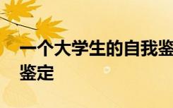 一个大学生的自我鉴定 作为一名大学生自我鉴定