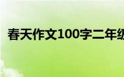 春天作文100字二年级下册 春天作文100字