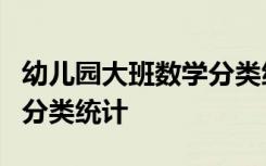 幼儿园大班数学分类统计教案 大班数学教案：分类统计