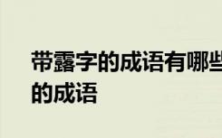 带露字的成语有哪些成语有哪些 含有“露”的成语