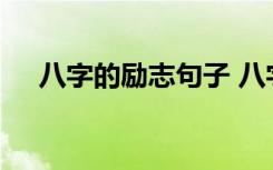 八字的励志句子 八字感悟人生励志语录