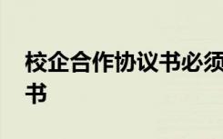 校企合作协议书必须要签吗 校企合作的协议书