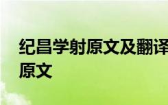 纪昌学射原文及翻译及道理 纪昌学射翻译及原文