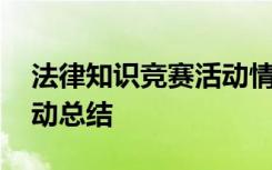 法律知识竞赛活动情况汇报 法律知识竞赛活动总结