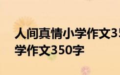 人间真情小学作文350字三年级 人间真情小学作文350字