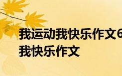 我运动我快乐作文600字 我运动、我健康、我快乐作文