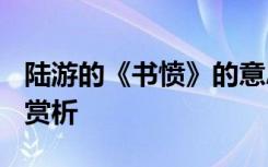 陆游的《书愤》的意思 书愤-陆游原文翻译及赏析