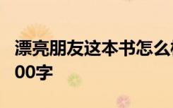 漂亮朋友这本书怎么样 《漂亮朋友》读后感300字