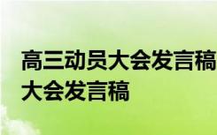 高三动员大会发言稿 高考励志讲话 高三动员大会发言稿