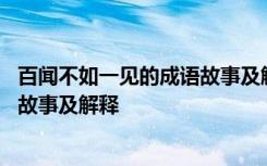 百闻不如一见的成语故事及解释是什么 百闻不如一见的成语故事及解释