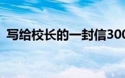 写给校长的一封信300字 写给校长的一封信