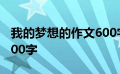 我的梦想的作文600字以上 我的梦想的作文600字