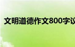 文明道德作文800字议论文 文明与道德作文