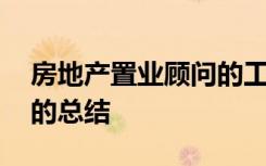 房地产置业顾问的工作总结 房地产置业顾问的总结