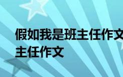 假如我是班主任作文400字优秀 假如我是班主任作文