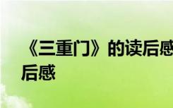 《三重门》的读后感500字 《三重门》的读后感