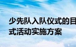 少先队入队仪式的目的和意义 少先队入队仪式活动实施方案