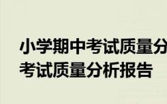 小学期中考试质量分析报告教导处 小学期中考试质量分析报告