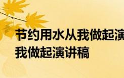 节约用水从我做起演讲稿400字 节约用水从我做起演讲稿