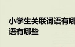 小学生关联词语有哪些四年级 小学生关联词语有哪些