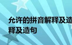 允许的拼音解释及造句怎么写 允许的拼音解释及造句