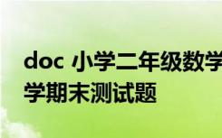 doc 小学二年级数学期末试卷 小学二年级数学期末测试题