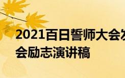 2021百日誓师大会发言稿 2022百日誓师大会励志演讲稿