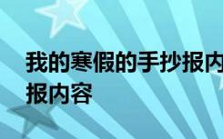 我的寒假的手抄报内容英语 我的寒假的手抄报内容