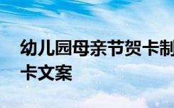 幼儿园母亲节贺卡制作大全 幼儿园母亲节贺卡文案