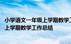 小学语文一年级上学期教学工作总结怎么写 小学语文一年级上学期教学工作总结